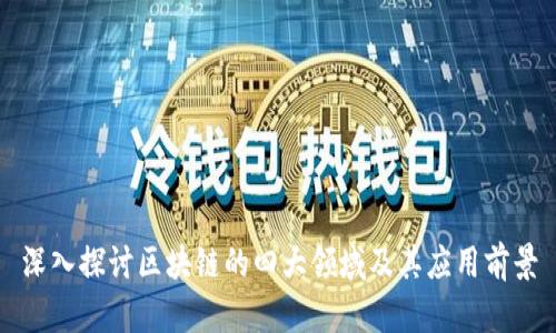 深入探讨区块链的四大领域及其应用前景