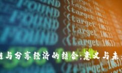 区块链与分享经济的结合：意义与未来前景