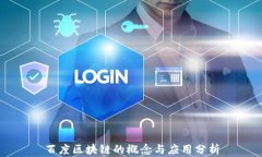百度区块链的概念与应用分析