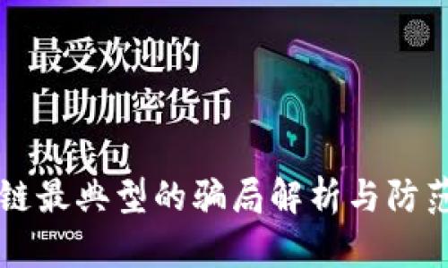 区块链最典型的骗局解析与防范指南