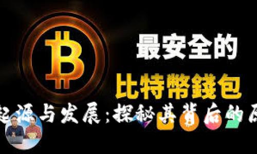 区块链的起源与发展:探秘其背后的原因与影响
