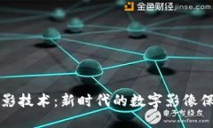 区块链手机摄影技术：新时代的数字影像保护与