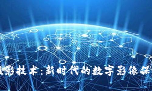 区块链手机摄影技术:新时代的数字影像保护与分享方案