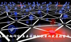 区块链流动方向研究：未来区块链技术的发展趋