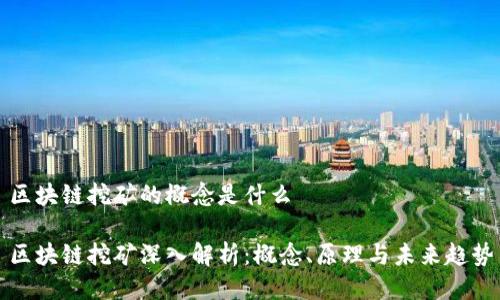 区块链挖矿的概念是什么
区块链挖矿深入解析:概念、原理与未来趋势