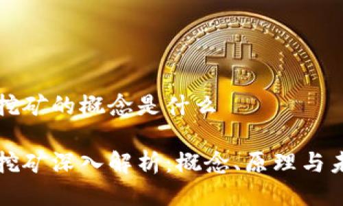 区块链挖矿的概念是什么
区块链挖矿深入解析:概念、原理与未来趋势