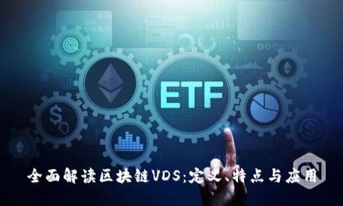 全面解读区块链VDS:定义、特点与应用