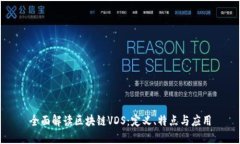全面解读区块链VDS：定义、特点与应用