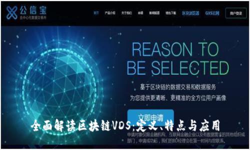 全面解读区块链VDS:定义、特点与应用