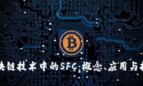 区块链技术中的SFC:概念、应用与挑战