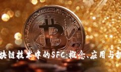 区块链技术中的SFC：概念、应用与挑战