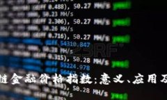 揭秘区块链金融价格指数：意义、应用及未来发