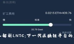 深入解析LNTC：下一代区块链平台的未来