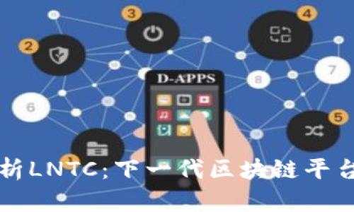 深入解析LNTC:下一代区块链平台的未来