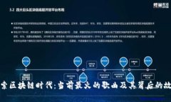 探索区块链时代：当前最火的歌曲及其背后的故