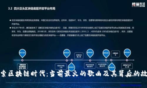 探索区块链时代:当前最火的歌曲及其背后的故事