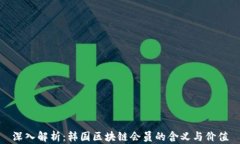 深入解析：韩国区块链会员的含义与价值