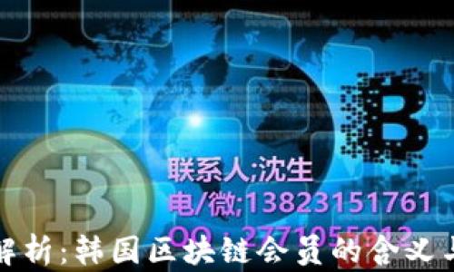 深入解析:韩国区块链会员的含义与价值
