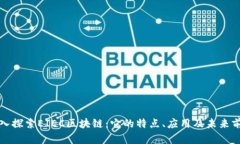 深入探索EIEC区块链：它的特点、应用及未来前景