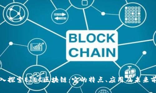 深入探索EIEC区块链:它的特点、应用及未来前景