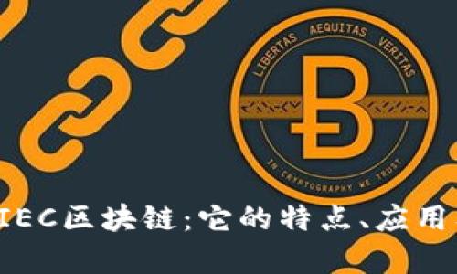 深入探索EIEC区块链:它的特点、应用及未来前景