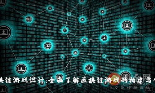 区块链游戏设计:全面了解区块链游戏的构建与创新