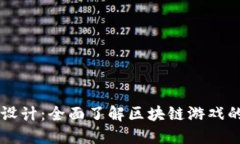 区块链游戏设计：全面了解区块链游戏的构建与