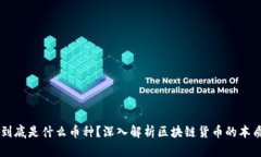 区块链到底是什么币种？深入解析区块链货币的