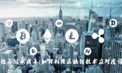 区块链与冠状病毒：如何利用区块链技术应对疫