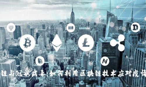 区块链与冠状病毒:如何利用区块链技术应对疫情挑战