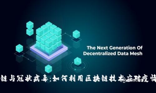 区块链与冠状病毒:如何利用区块链技术应对疫情挑战