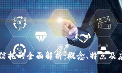 区块链信托的全面解析：概念、特点及应用前景