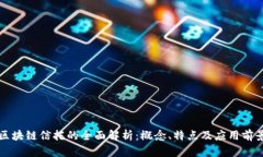 区块链信托的全面解析：概念、特点及应用前景
