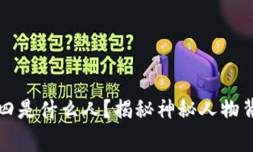 区块链老四是什么人？揭秘神秘人物背后的故事