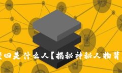 区块链老四是什么人？揭秘神秘人物背后的故事