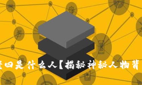 区块链老四是什么人？揭秘神秘人物背后的故事