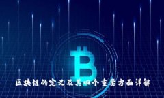 区块链的定义及其四个重要方面详解