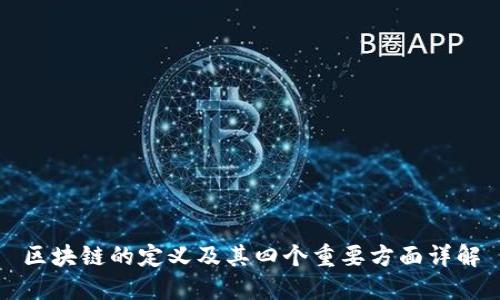 区块链的定义及其四个重要方面详解