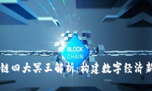 区块链四大冥王解析：构建数字经济新蓝图