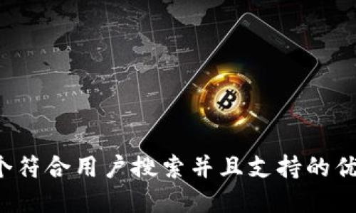 思考一个符合用户搜索并且支持的优秀，放进