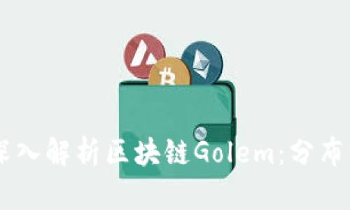 expect全面深入解析区块链Golem：分布式计算的未来