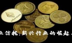 区块链企业信托：新兴行业的崛起与未来潜力