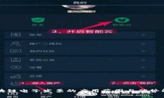 区块链电子发票的应用范围与优势解析