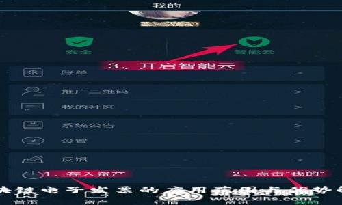 区块链电子发票的应用范围与优势解析