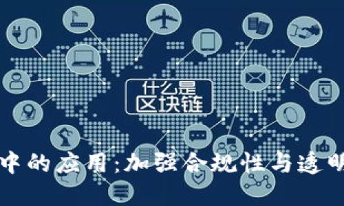 区块链监管中的应用：加强合规性与透明度的新时代