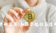区块链监管中的应用：加强合规性与透明度的新