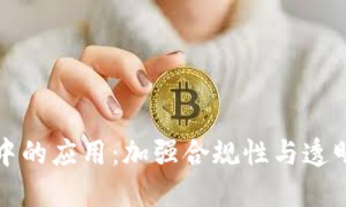 区块链监管中的应用：加强合规性与透明度的新时代
