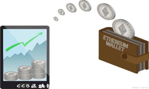 
CCB区块链：金融科技的未来与变革