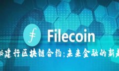揭秘建行区块链合约：未来金融的新趋势