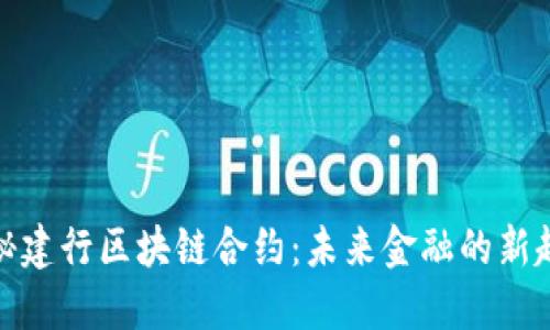 揭秘建行区块链合约：未来金融的新趋势